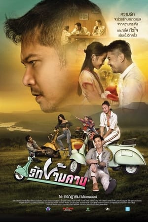 รักข้ามคาน