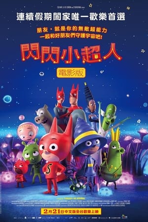 闪闪小超人