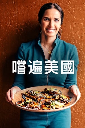 与帕德玛·拉克什米尝遍美国