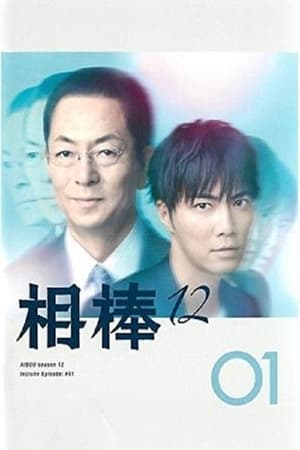 相棒第12季