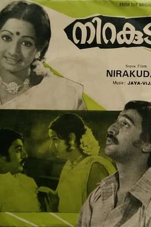 നിറകുടം