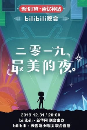 Bilibili 最美的夜