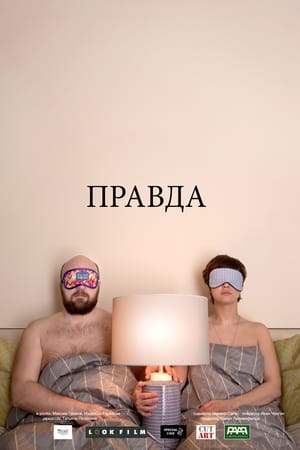 Правда