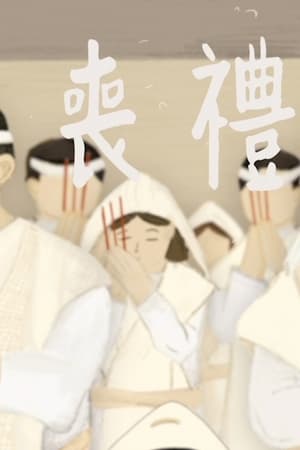 喪禮