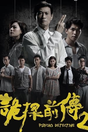 诡探前传