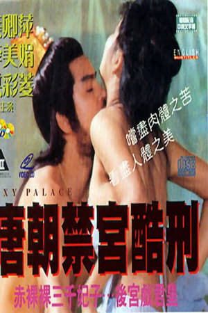 唐朝後宮的秘密
