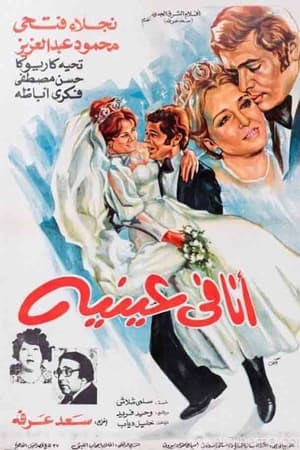 أنا في عينيه