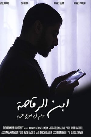 بن الرقاصة
