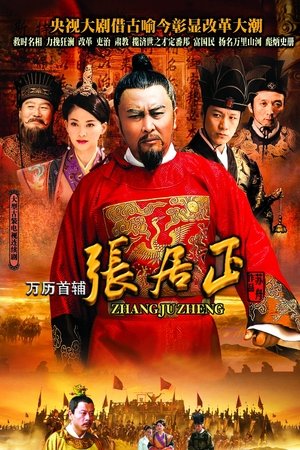 万历首辅张居正