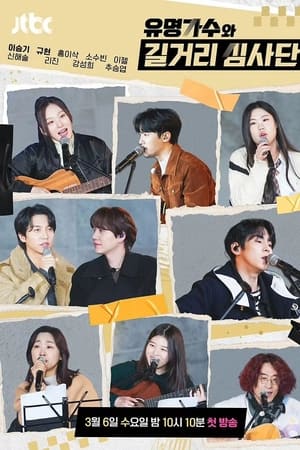 유명가수와 길거리 심사단
