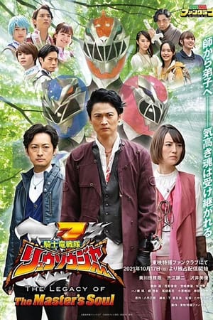 騎士竜戦隊リュウソウジャー　ＴＨＥ　ＬＥＧＡＣＹ　ＯＦ　Ｔｈｅ　Ｍａｓｔｅｒ′ｓ　Ｓｏｕｌ