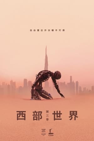 西部世界新世界