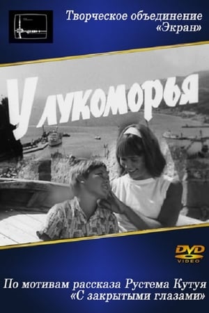 У Лукоморья