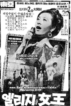 엘리지의 여왕