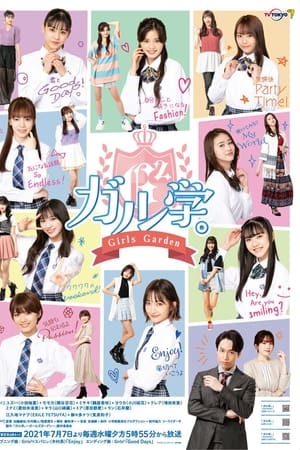 女学。～Girls Garden～