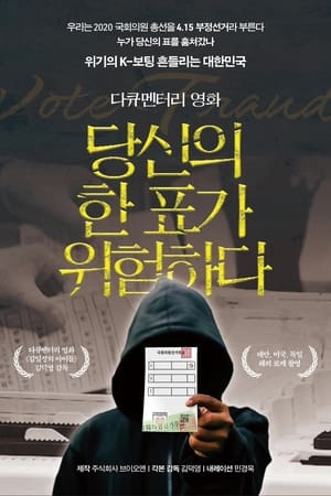 당신의 한 표가 위험하다