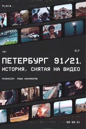 Петербург 91/21