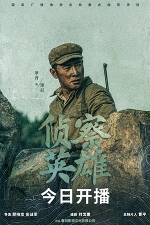 侦查英雄