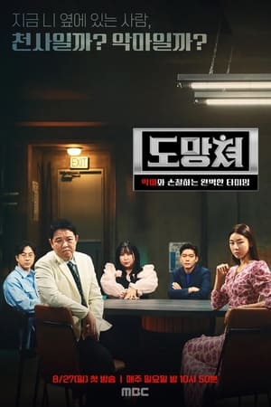 도망쳐 - 악마와 손절하는 완벽한 타이밍