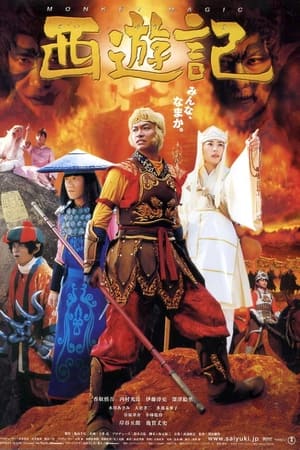 西遊記
