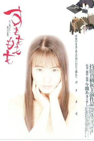 すももももも