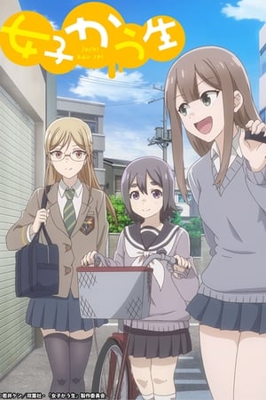 女子高中生