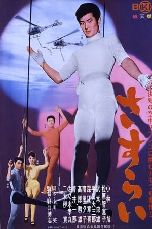 さすらい