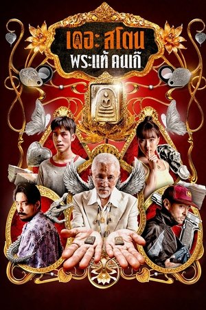เดอะ สโตน พระแท้ คนเก๊