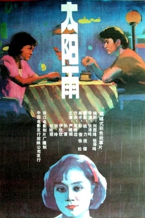 太阳雨