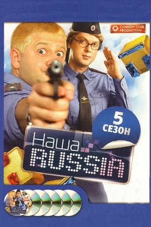 Наша Russia第5季