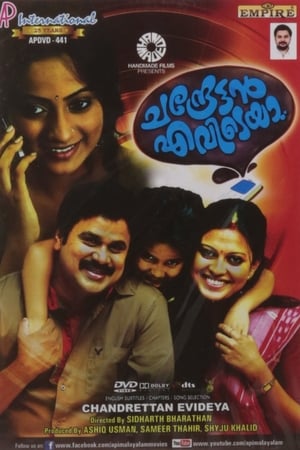 ചന്ദ്രേട്ടൻ എവിടെയാ