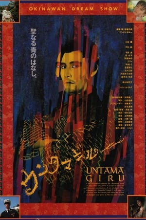 冲绳草莽英雄