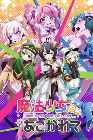 憧憬成为魔法少女