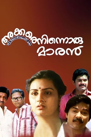 അക്കരെനിന്നൊരു മാരന്‍