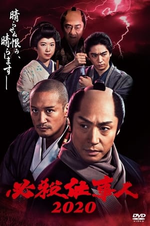 必殺仕事人2020