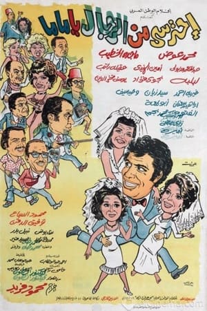 احترسي من الرجال يا ماما