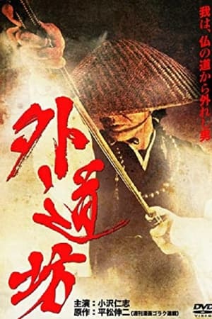 外道坊