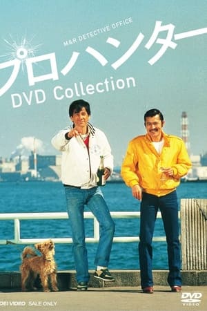 プロハンター