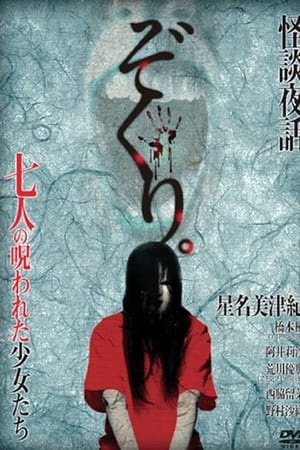 ぞくり。怪談夜話 七人の呪われた少女たち シリーズ第2章
