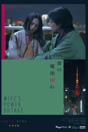 妻の電池切れ