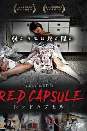 レッドカプセル