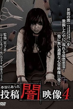 本当にあった　投稿　闇映像4