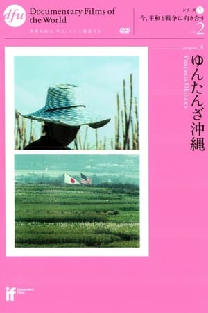 ゆんたんざ沖縄