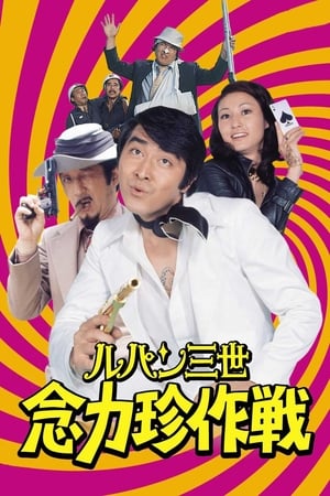 鲁邦三世：念力珍作战