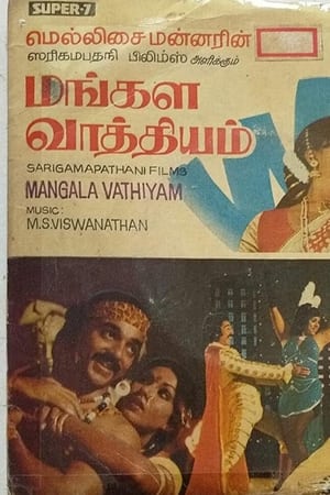 மங்கள வாத்தியம்