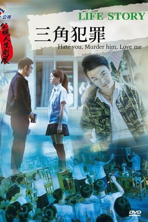 三角犯罪