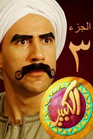 الكبير أوي第3季
