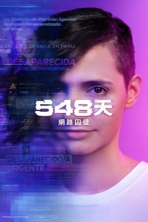 548天网络囚徒