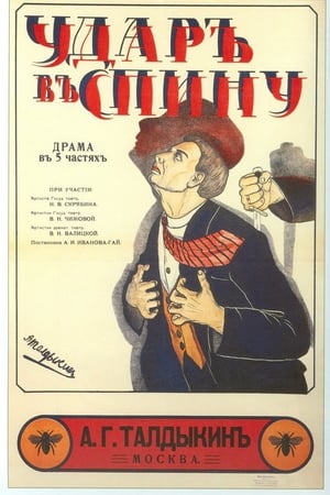 Удар в спину