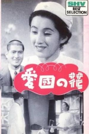 愛国の花